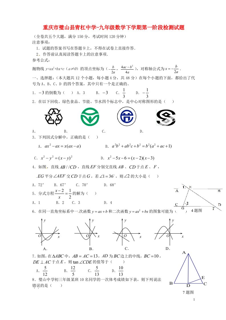 重庆市璧山县青杠中学九级数学下学期第一阶段检测试题