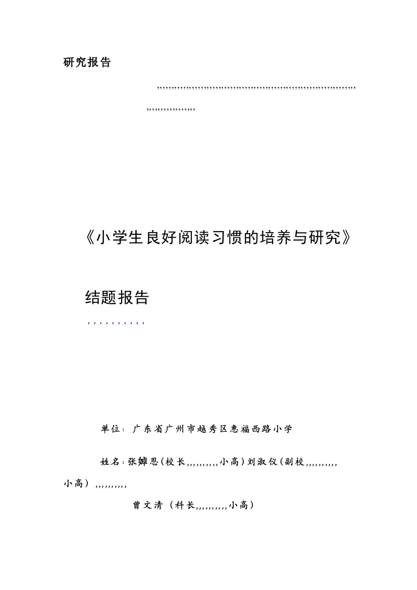 《小师长教师优越浏览习惯的造就与研究》结题申报