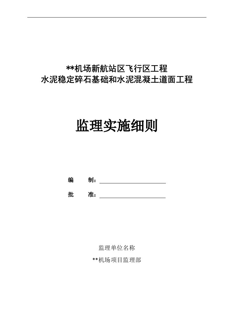 民航机场工程飞行区工程水泥稳定碎石基础和水泥混凝土道面工程监理实施细则