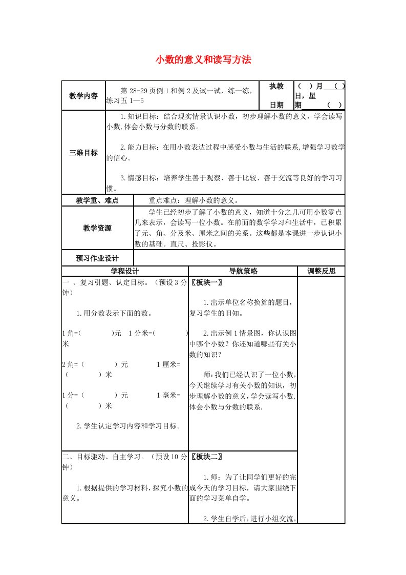 五年级数学上册第三单元小数的意义和读写方法教案1苏教版