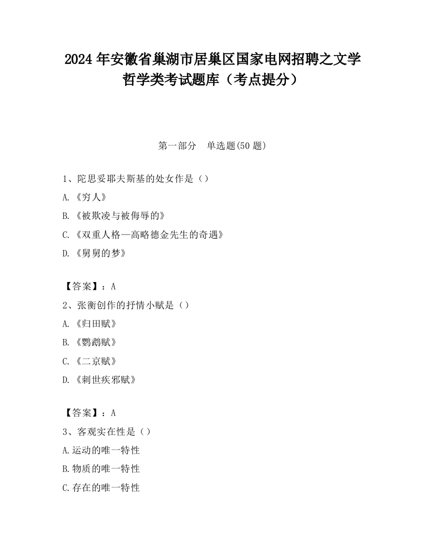 2024年安徽省巢湖市居巢区国家电网招聘之文学哲学类考试题库（考点提分）