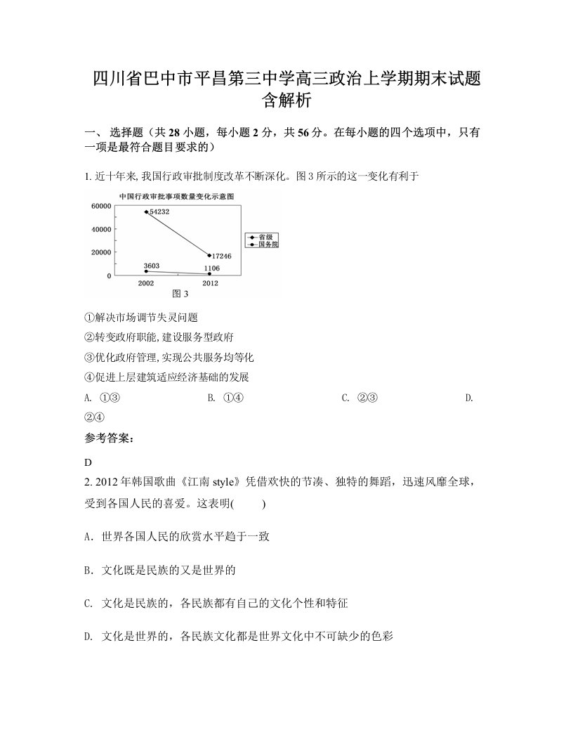 四川省巴中市平昌第三中学高三政治上学期期末试题含解析