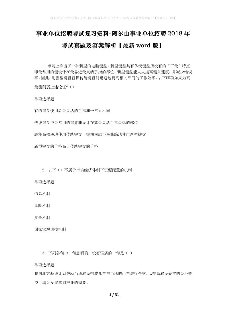 事业单位招聘考试复习资料-阿尔山事业单位招聘2018年考试真题及答案解析最新word版_2