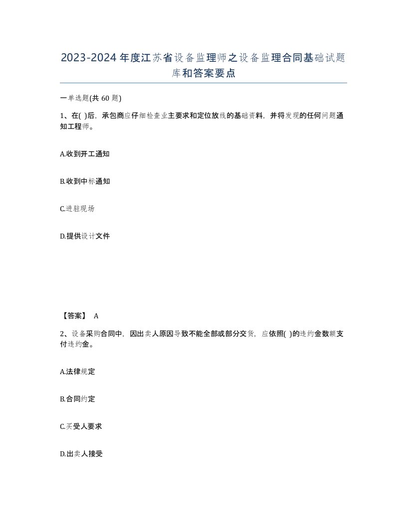 2023-2024年度江苏省设备监理师之设备监理合同基础试题库和答案要点