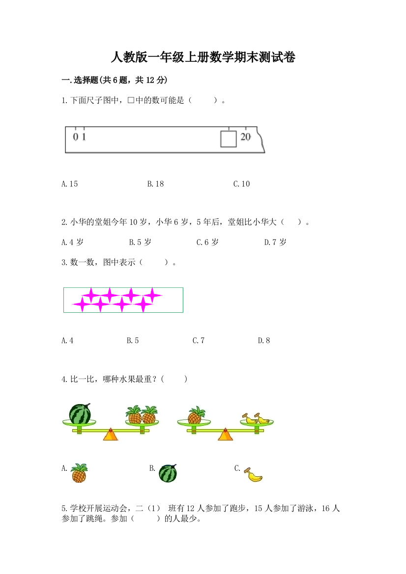 人教版一年级上册数学期末测试卷含解析答案