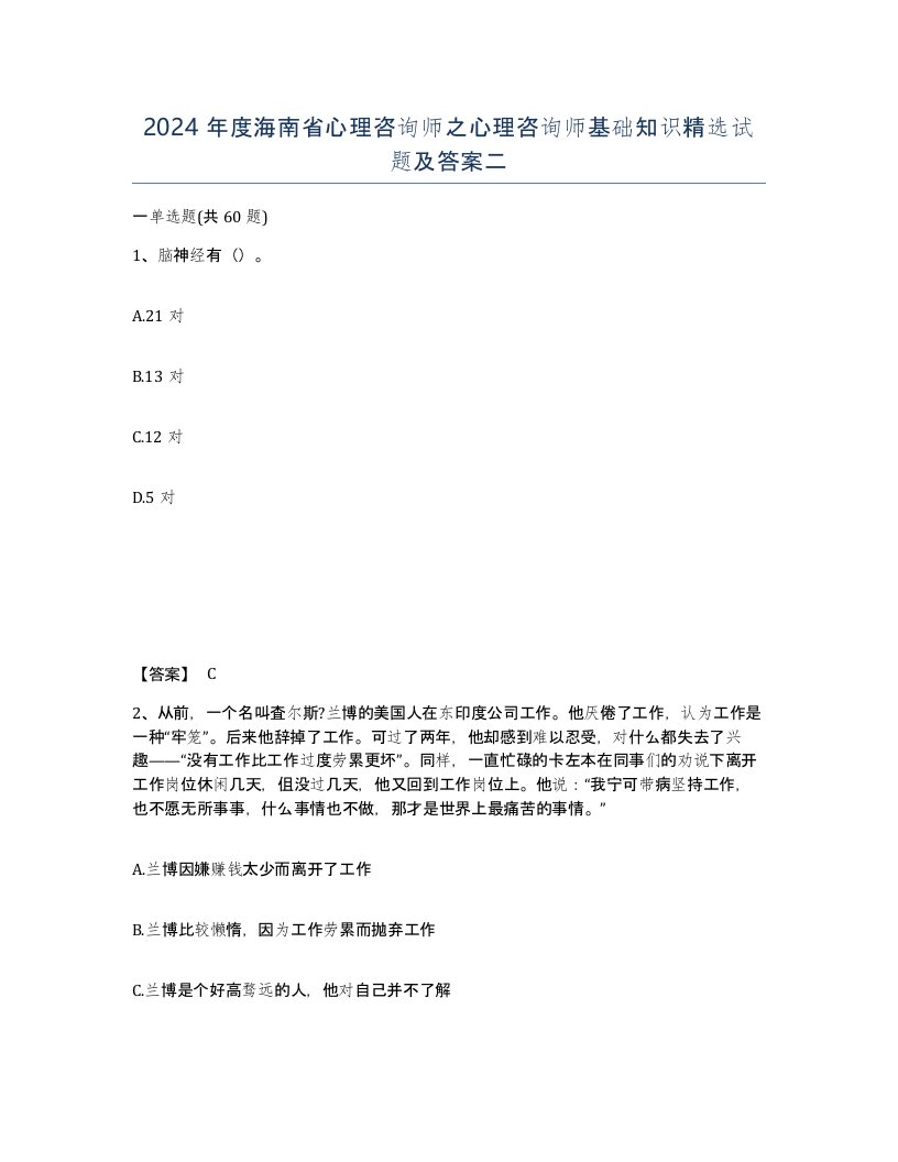 2024年度海南省心理咨询师之心理咨询师基础知识试题及答案二