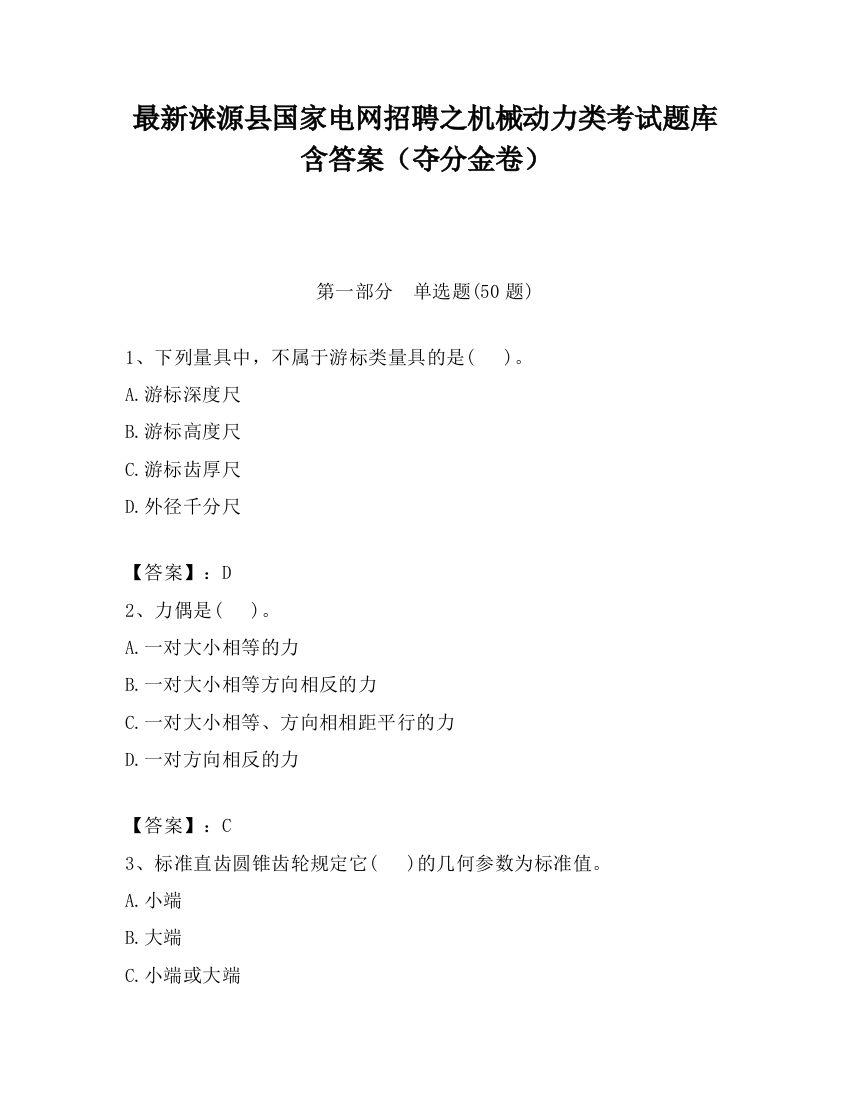 最新涞源县国家电网招聘之机械动力类考试题库含答案（夺分金卷）