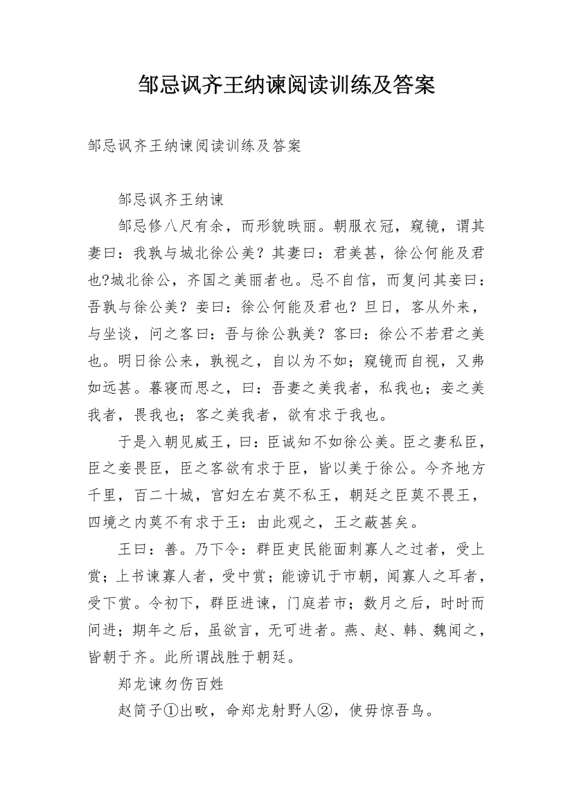 邹忌讽齐王纳谏阅读训练及答案