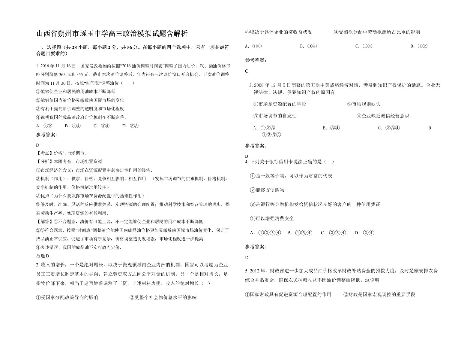 山西省朔州市琢玉中学高三政治模拟试题含解析