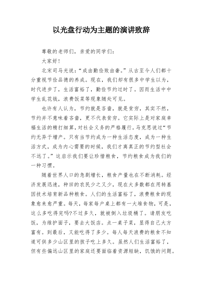 以光盘行动为主题的演讲致辞