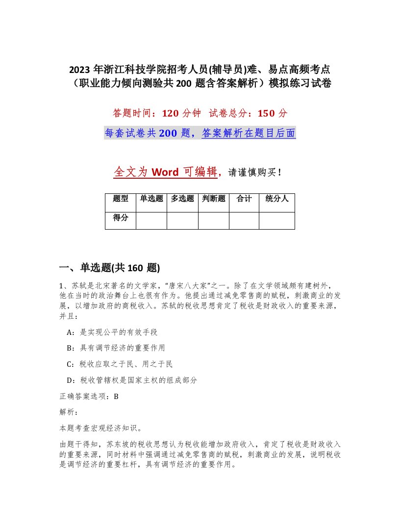 2023年浙江科技学院招考人员辅导员难易点高频考点职业能力倾向测验共200题含答案解析模拟练习试卷