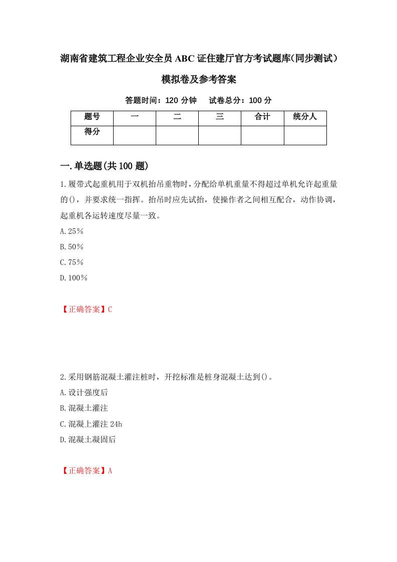 湖南省建筑工程企业安全员ABC证住建厅官方考试题库同步测试模拟卷及参考答案73