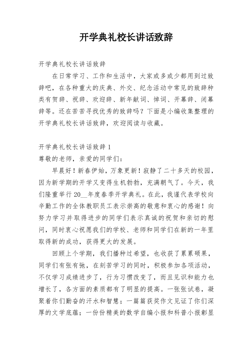 开学典礼校长讲话致辞_1