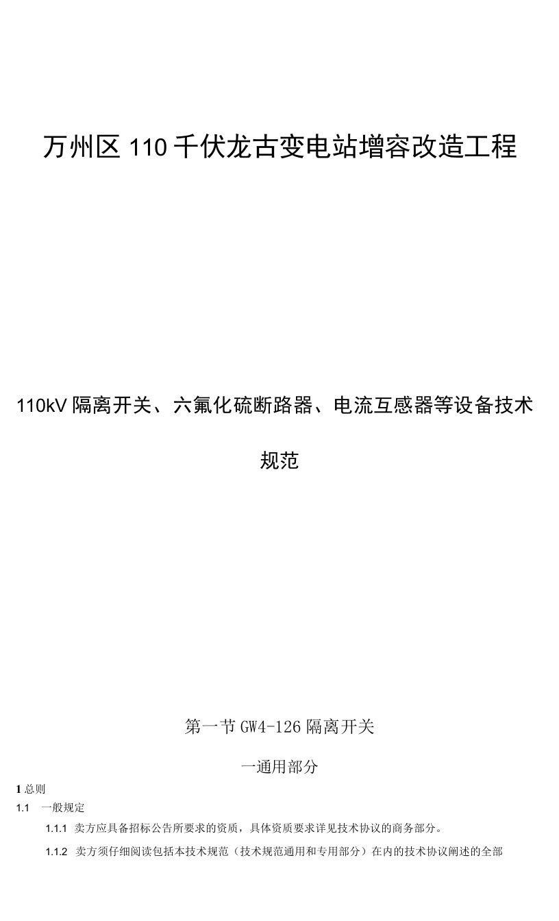 110千伏龙古变电站增容改造工程-110kV隔离开关、六氟化硫断路器、电流互感器等设备技术规范