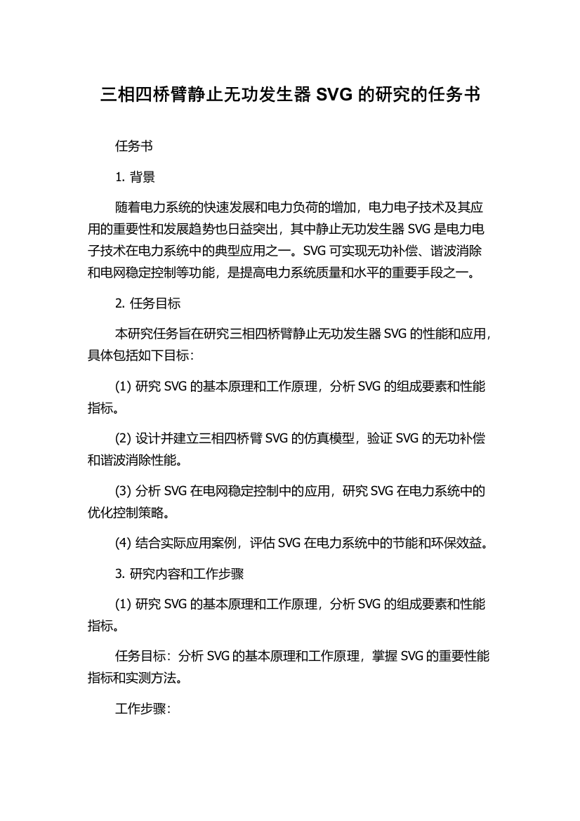 三相四桥臂静止无功发生器SVG的研究的任务书