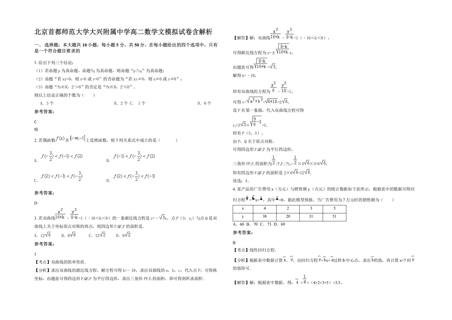 北京首都师范大学大兴附属中学高二数学文模拟试卷含解析