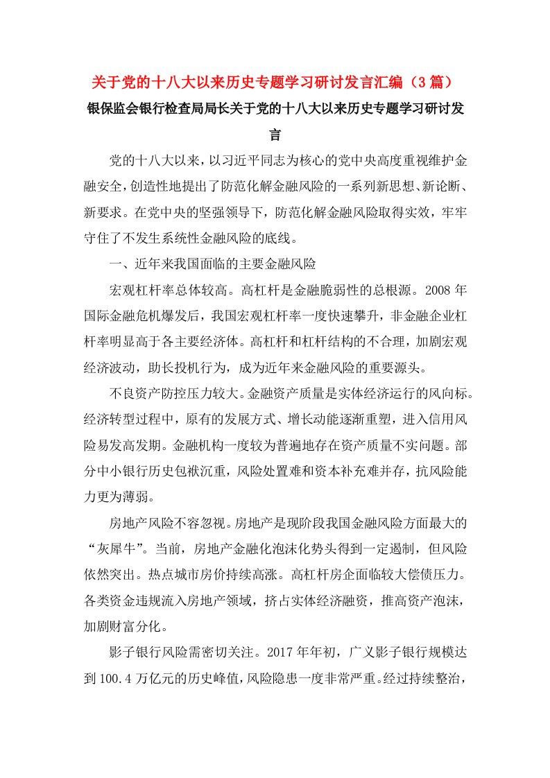 关于党的十八大以来历史专题学习研讨发言汇编（3篇）