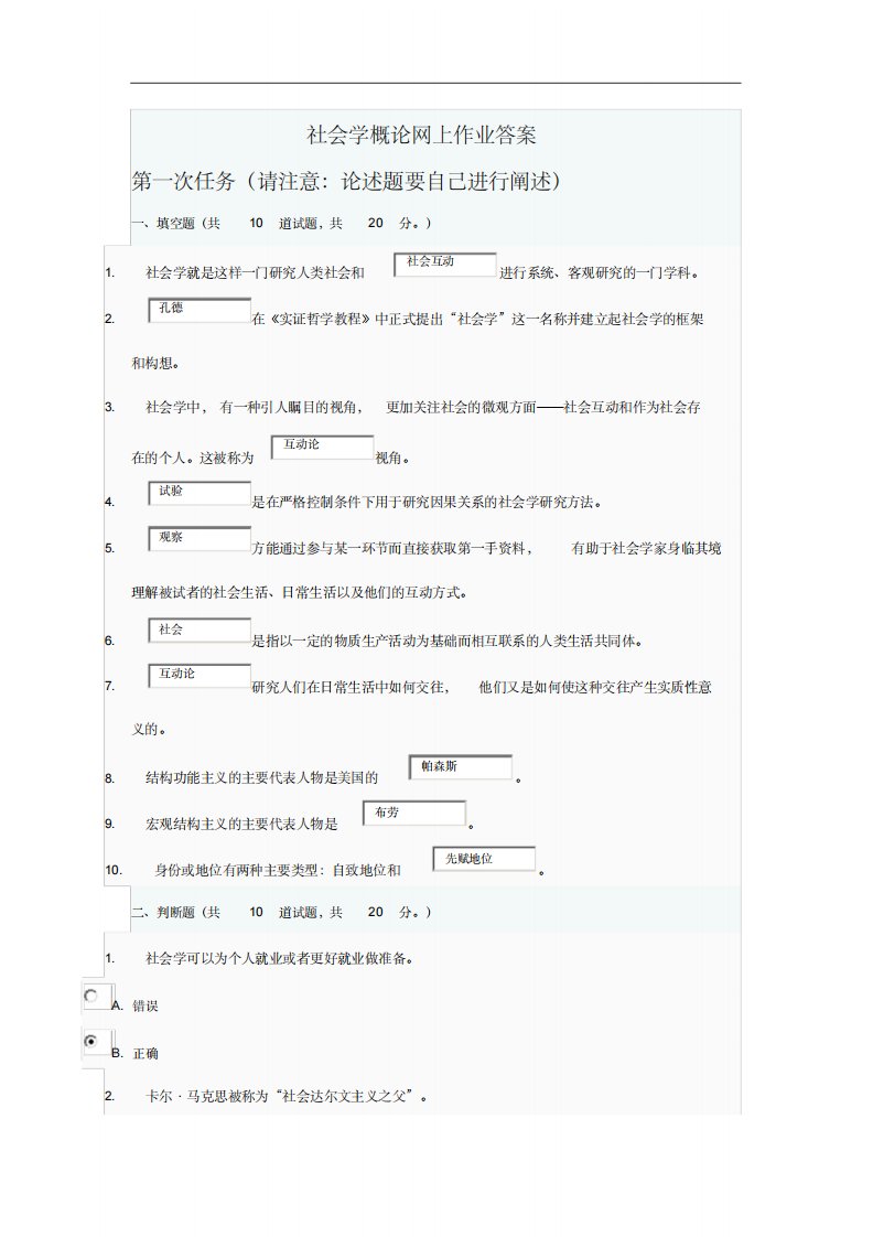 社会学概论网上作业答案解析