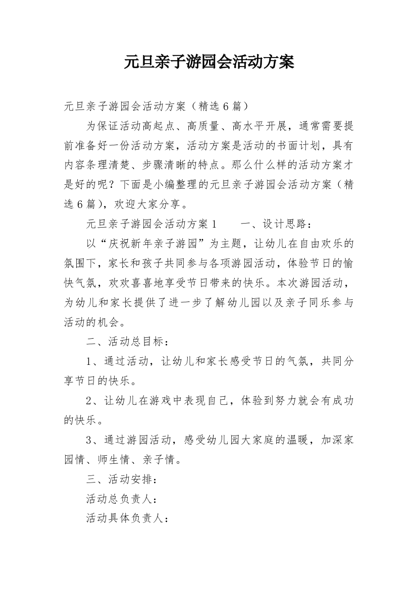 元旦亲子游园会活动方案