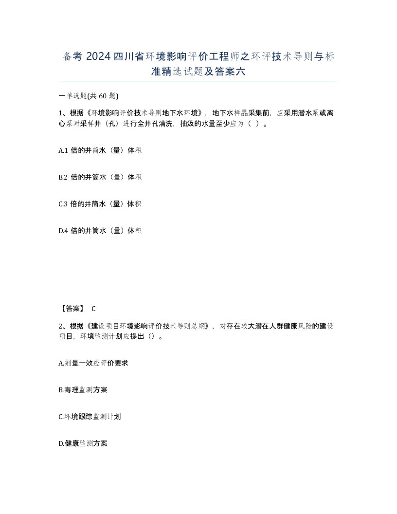 备考2024四川省环境影响评价工程师之环评技术导则与标准试题及答案六