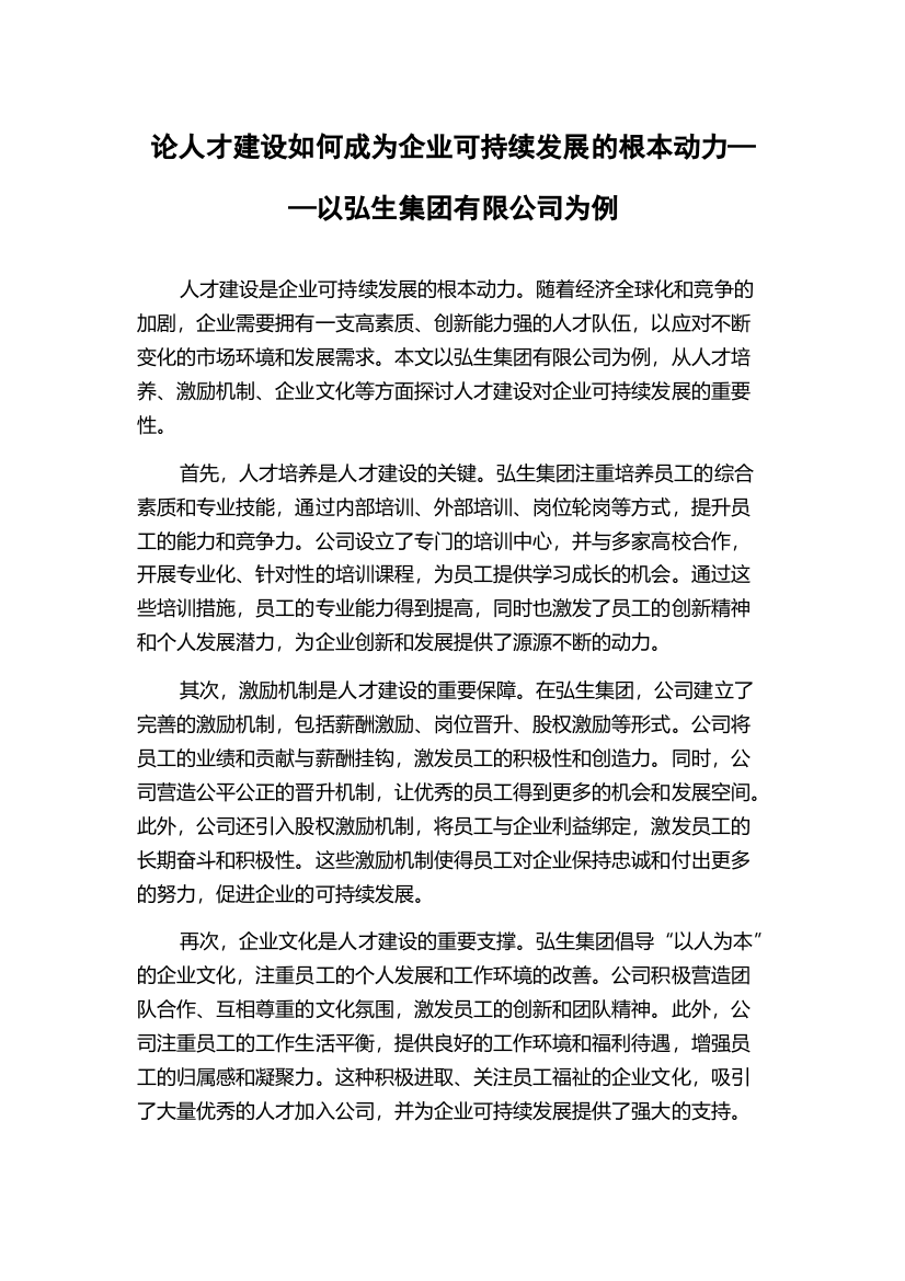 论人才建设如何成为企业可持续发展的根本动力——以弘生集团有限公司为例