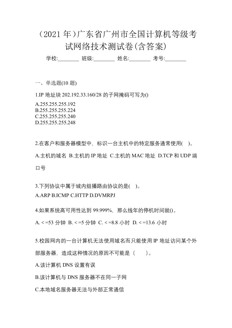 2021年广东省广州市全国计算机等级考试网络技术测试卷含答案