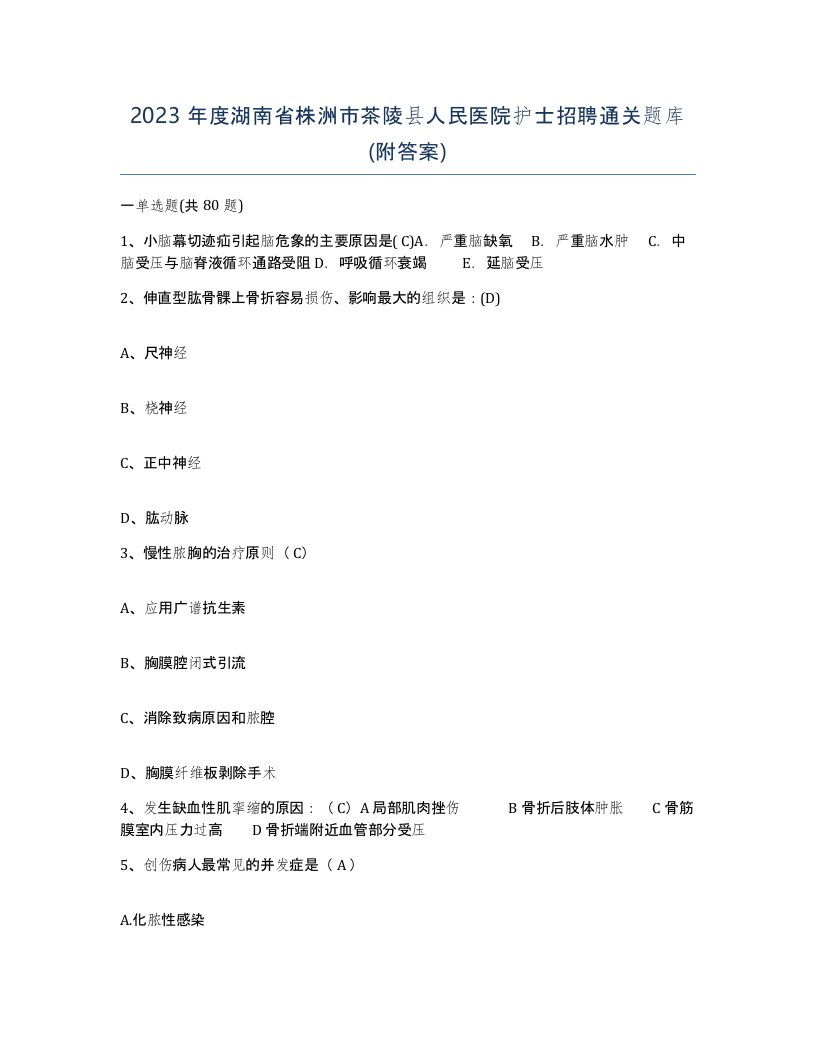 2023年度湖南省株洲市茶陵县人民医院护士招聘通关题库附答案