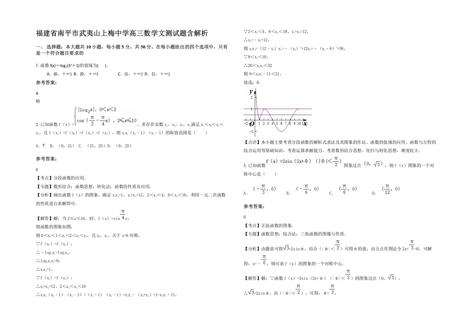 福建省南平市武夷山上梅中学高三数学文测试题含解析