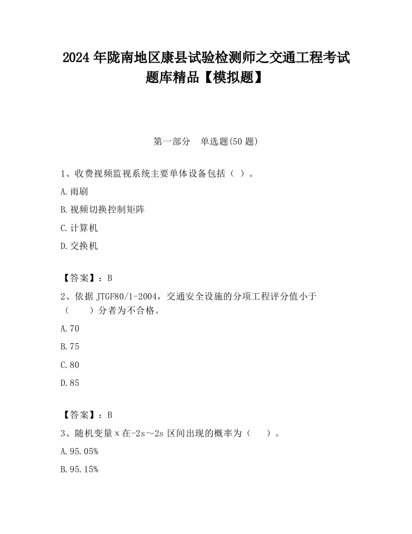 2024年陇南地区康县试验检测师之交通工程考试题库精品【模拟题】