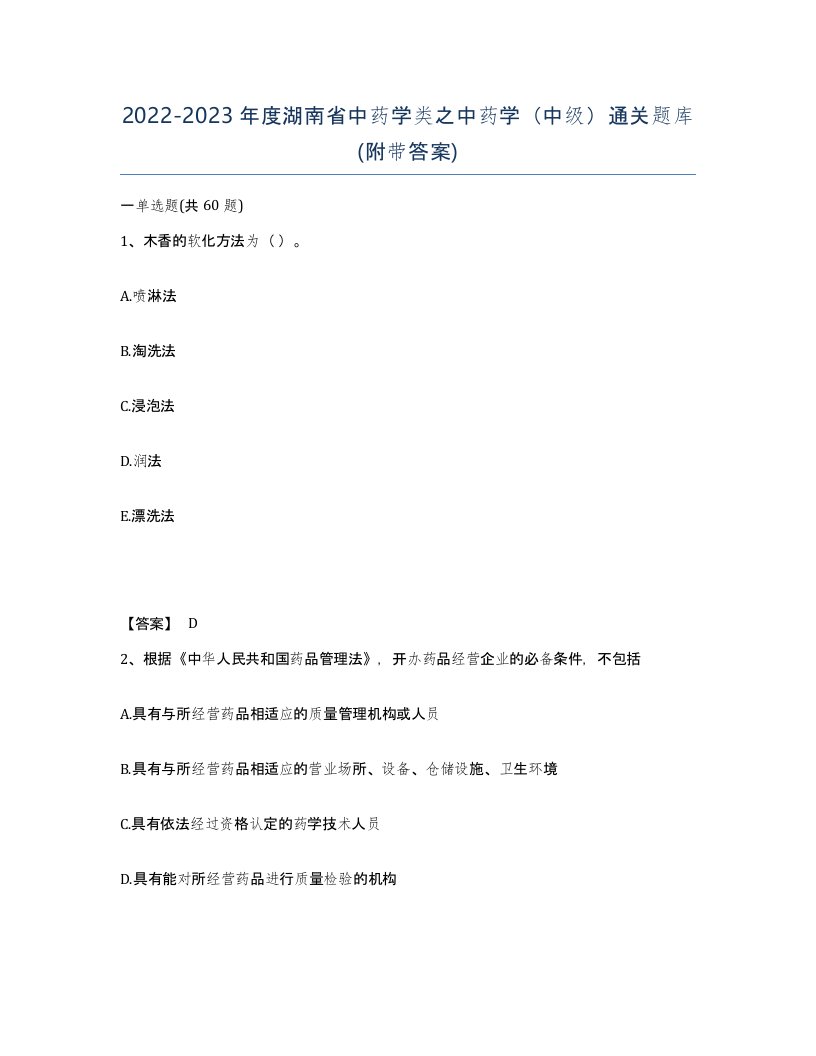 2022-2023年度湖南省中药学类之中药学中级通关题库附带答案