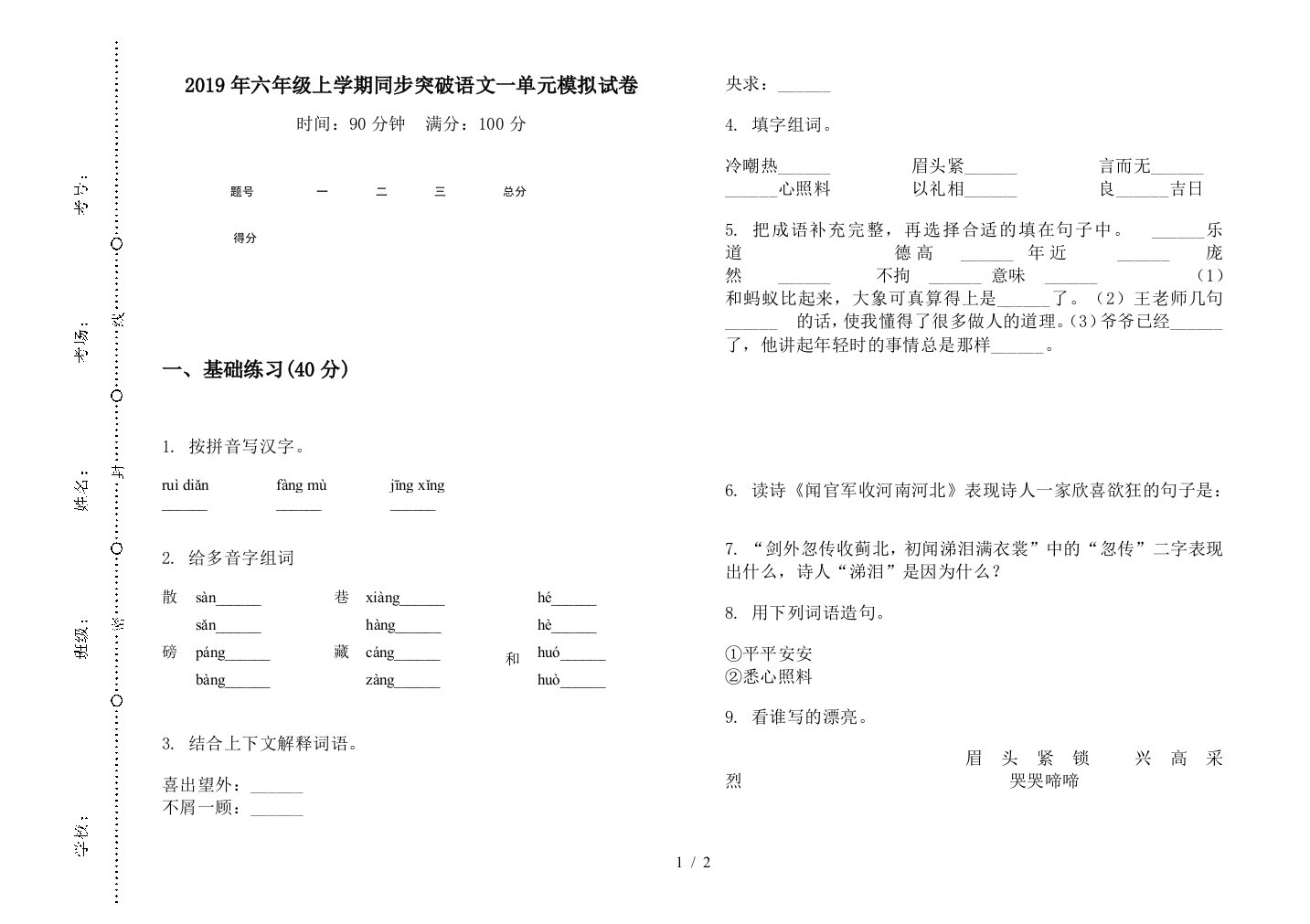 2019年六年级上学期同步突破语文一单元模拟试卷