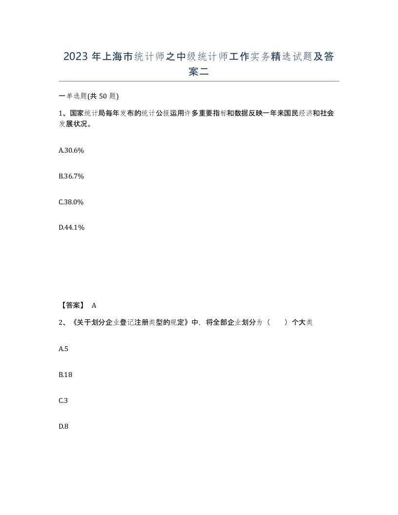 2023年上海市统计师之中级统计师工作实务试题及答案二