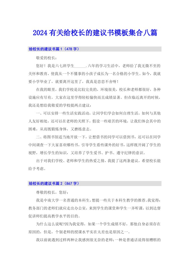 2024有关给校长的建议书模板集合八篇