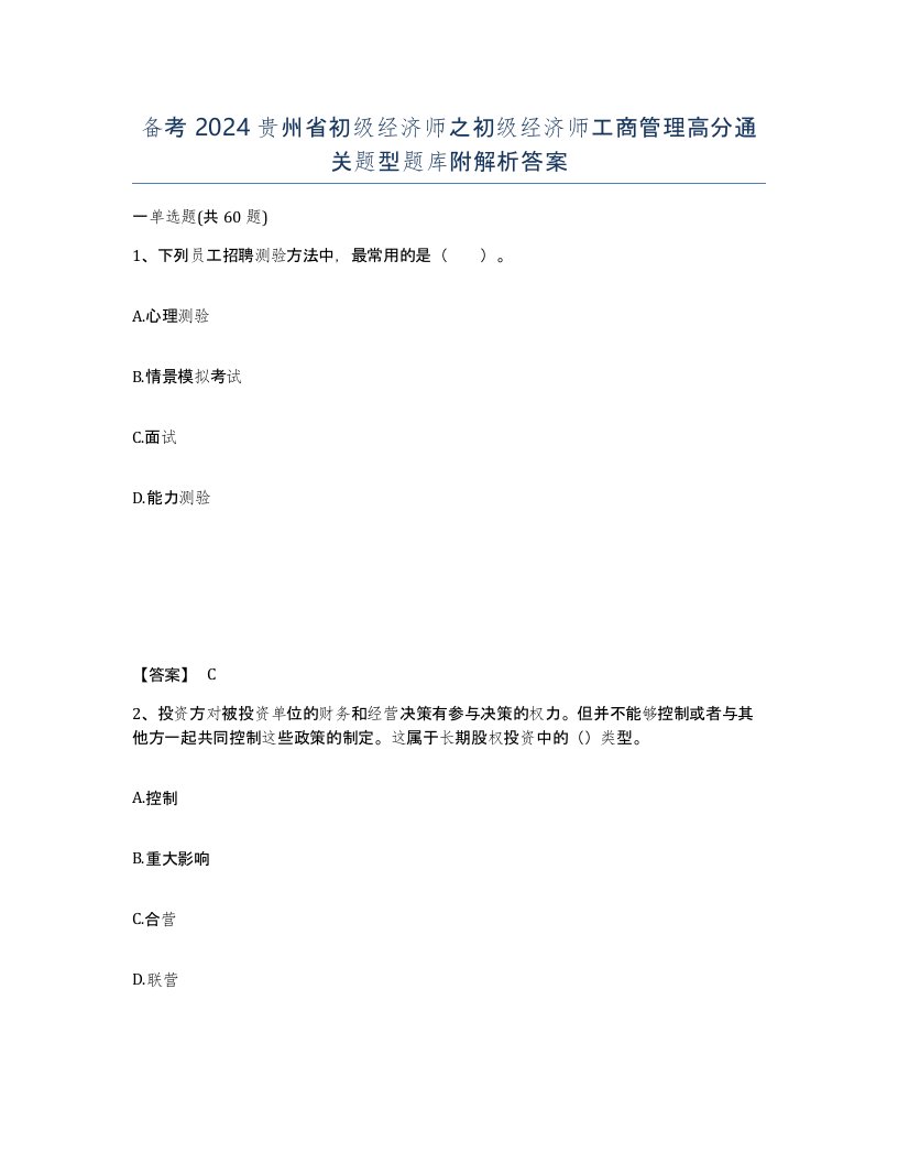 备考2024贵州省初级经济师之初级经济师工商管理高分通关题型题库附解析答案