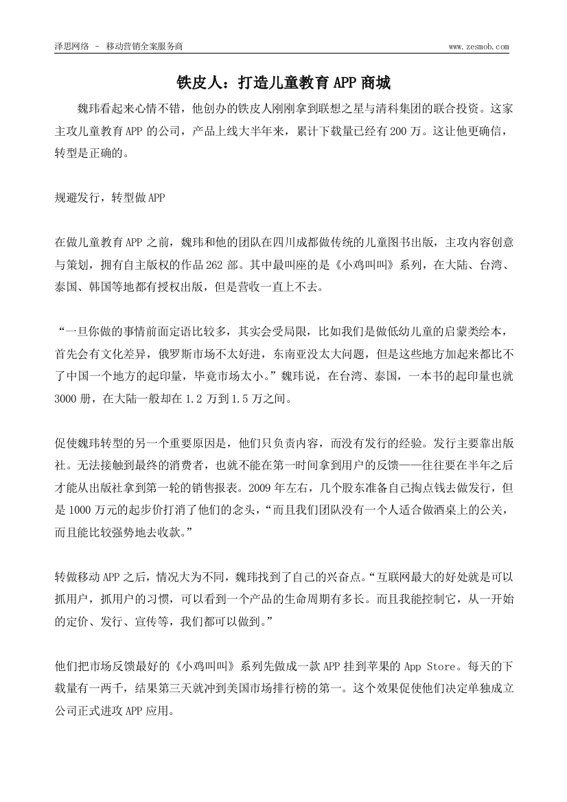 铁皮人：打造儿童教育APP商城