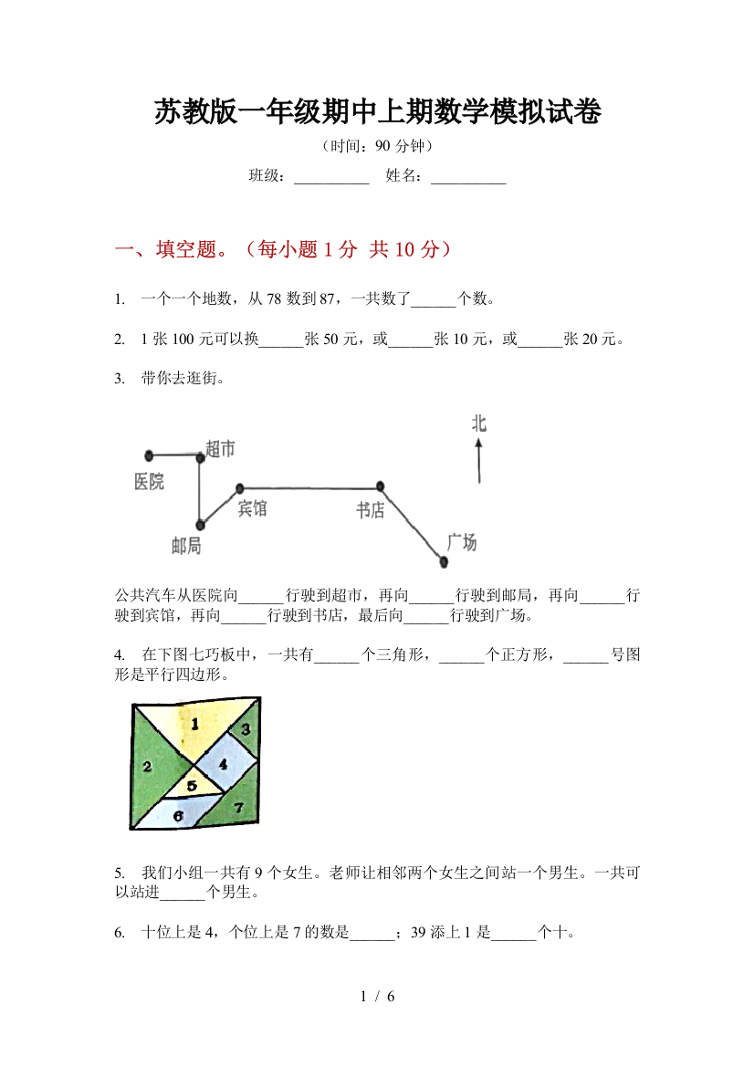 苏教版一年级期中上期数学模拟试卷