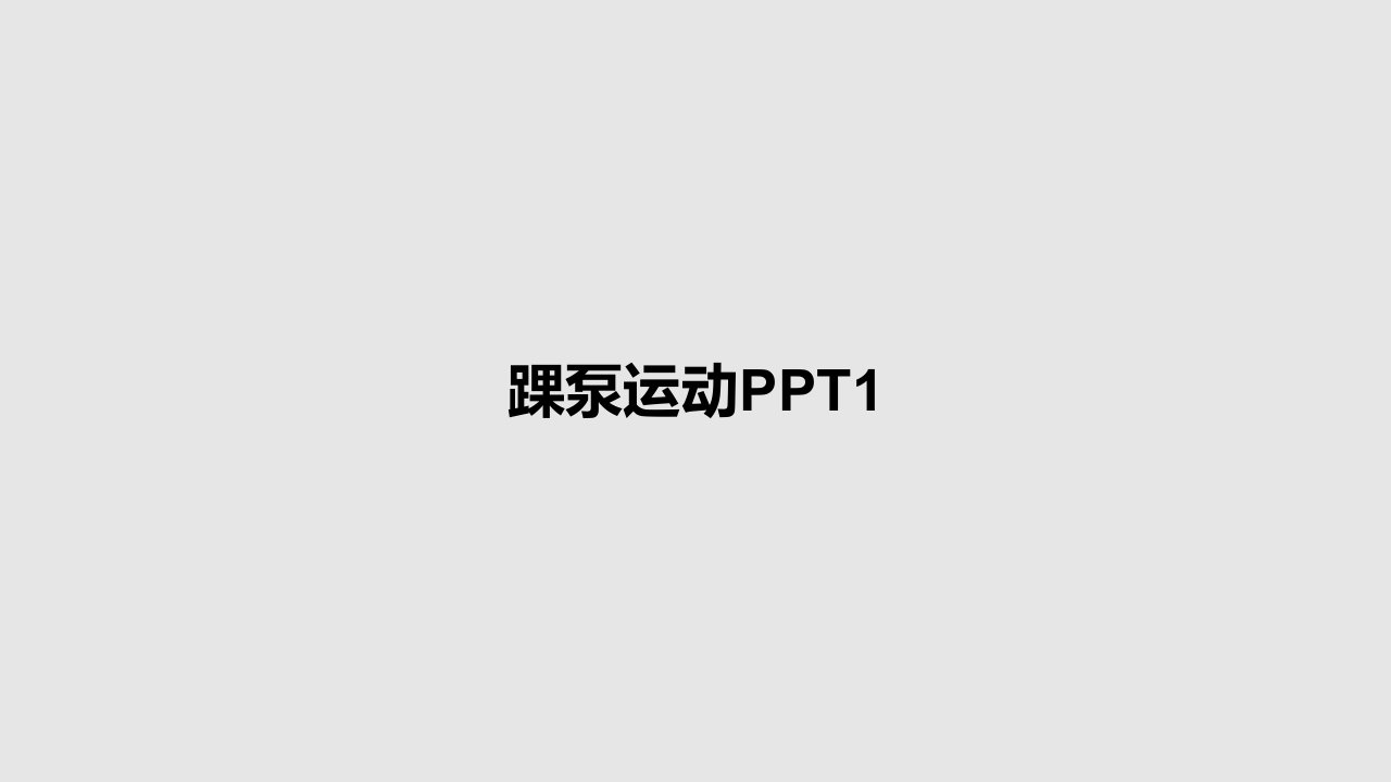 踝泵运动PPT1PPT教案