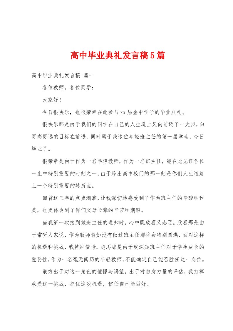 高中毕业典礼发言稿5篇