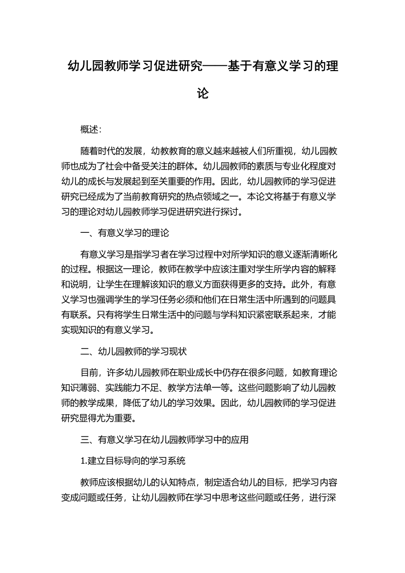 幼儿园教师学习促进研究——基于有意义学习的理论