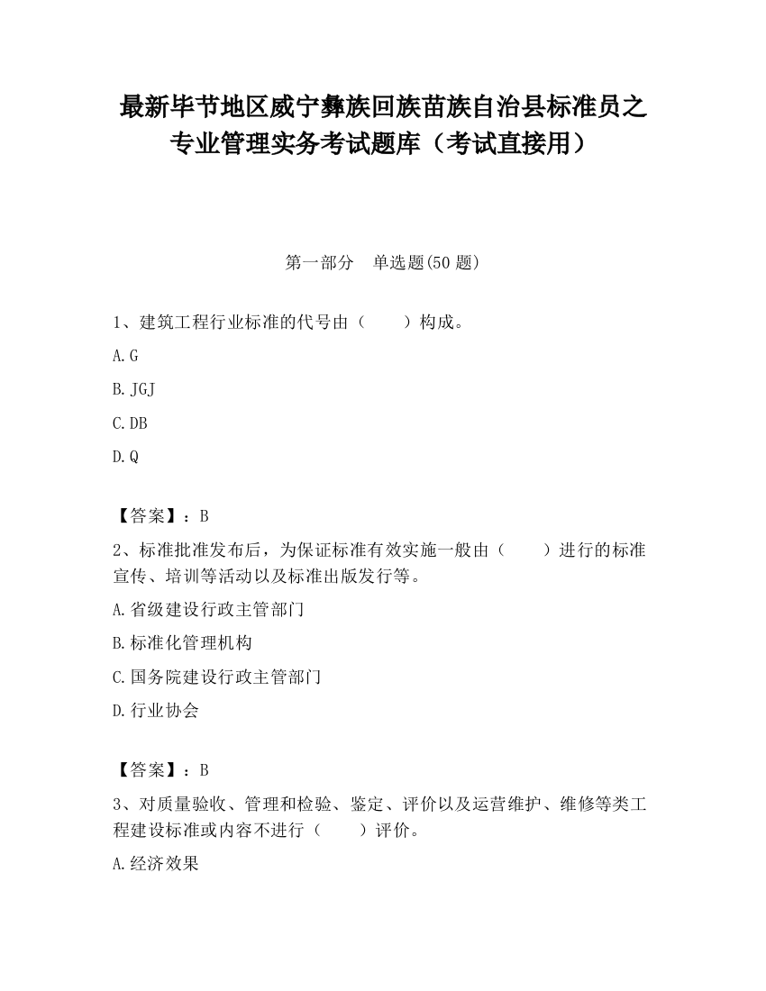 最新毕节地区威宁彝族回族苗族自治县标准员之专业管理实务考试题库（考试直接用）