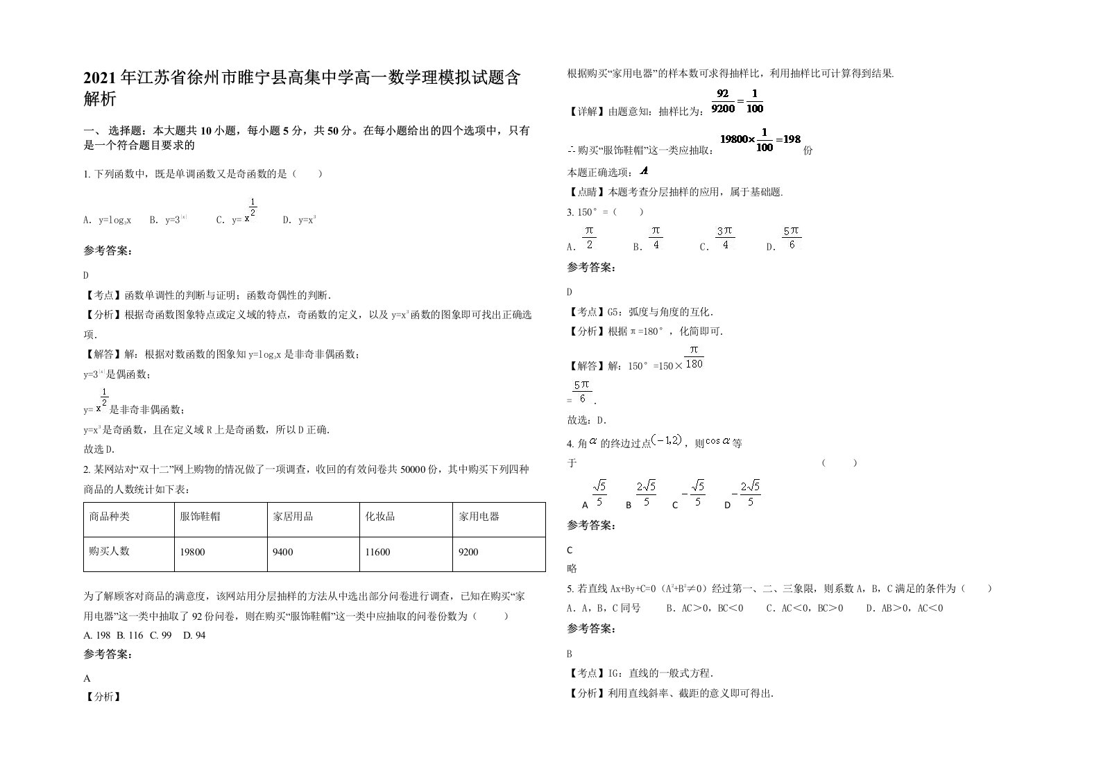 2021年江苏省徐州市睢宁县高集中学高一数学理模拟试题含解析