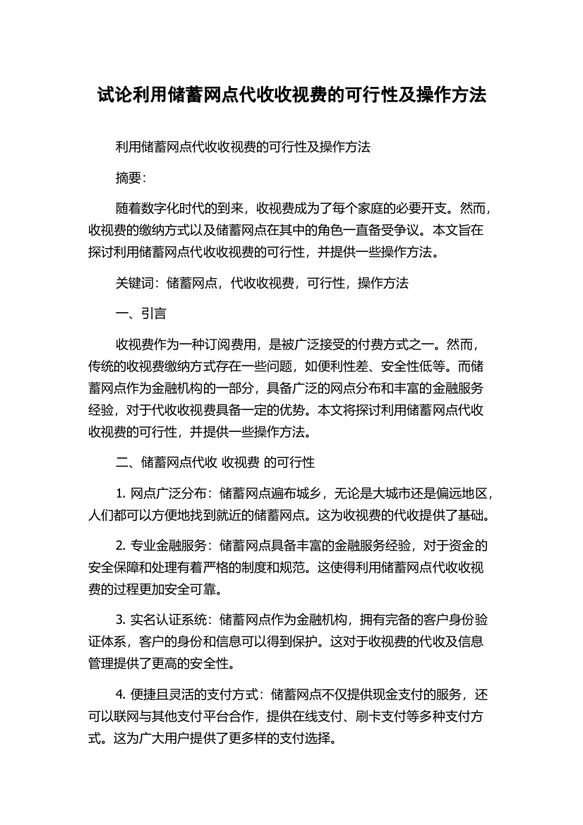 试论利用储蓄网点代收收视费的可行性及操作方法