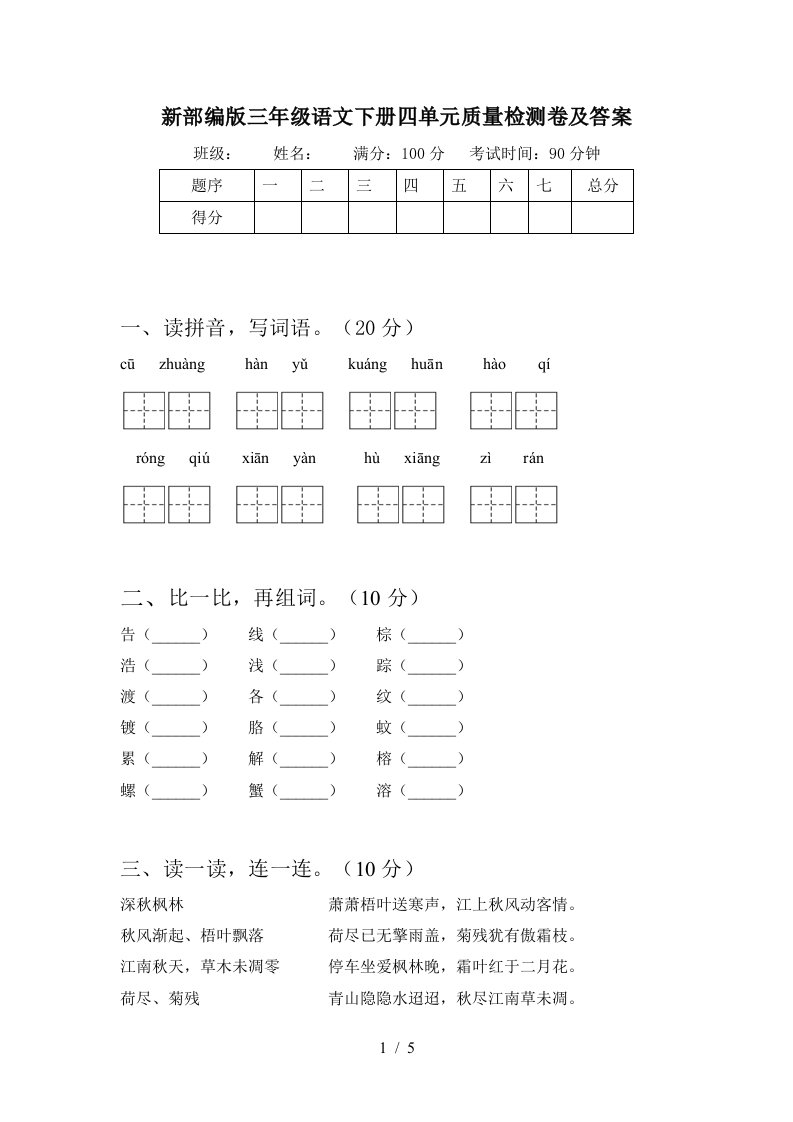 新部编版三年级语文下册四单元质量检测卷及答案