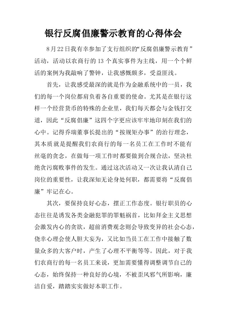 银行反腐倡廉警示教育的心得体会