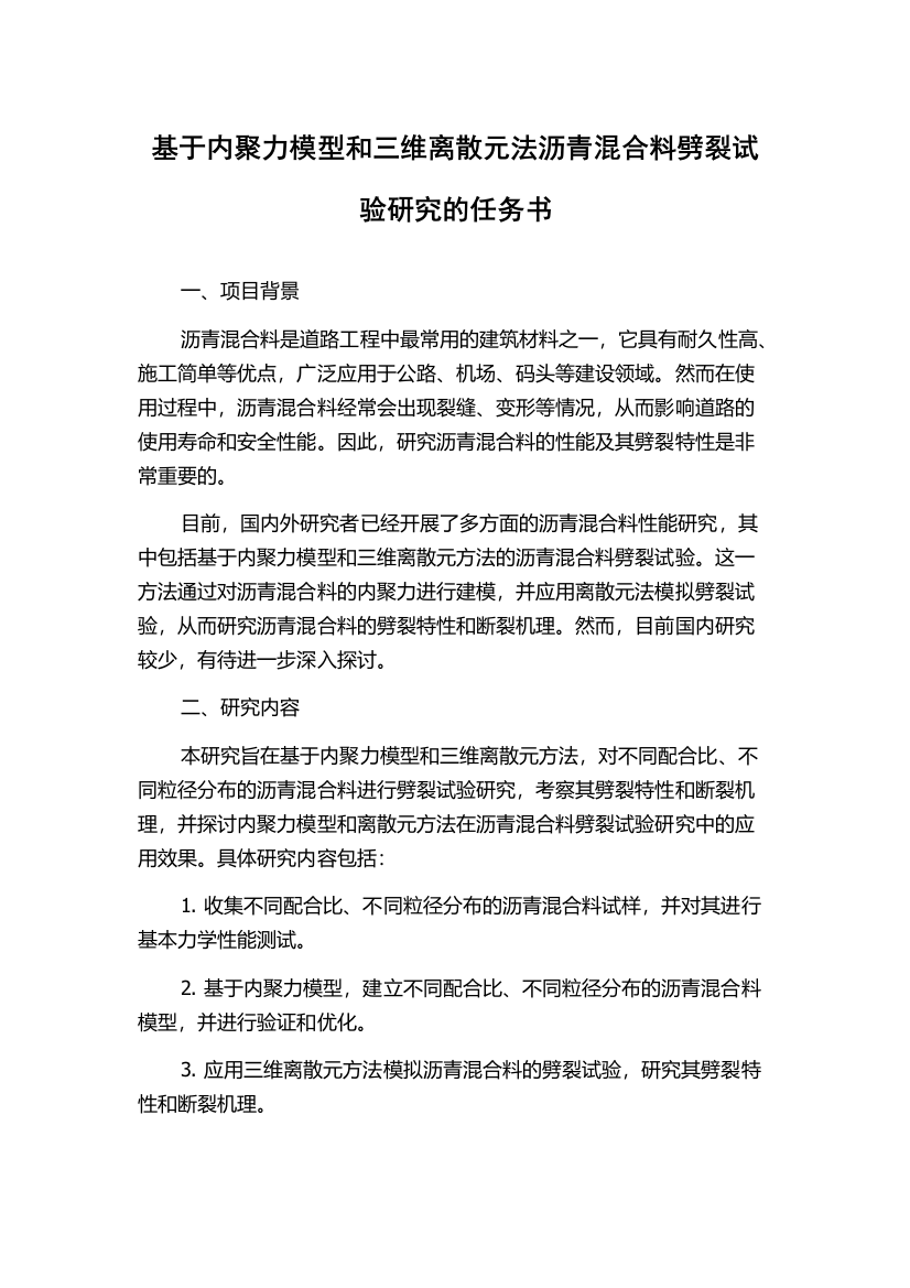 基于内聚力模型和三维离散元法沥青混合料劈裂试验研究的任务书