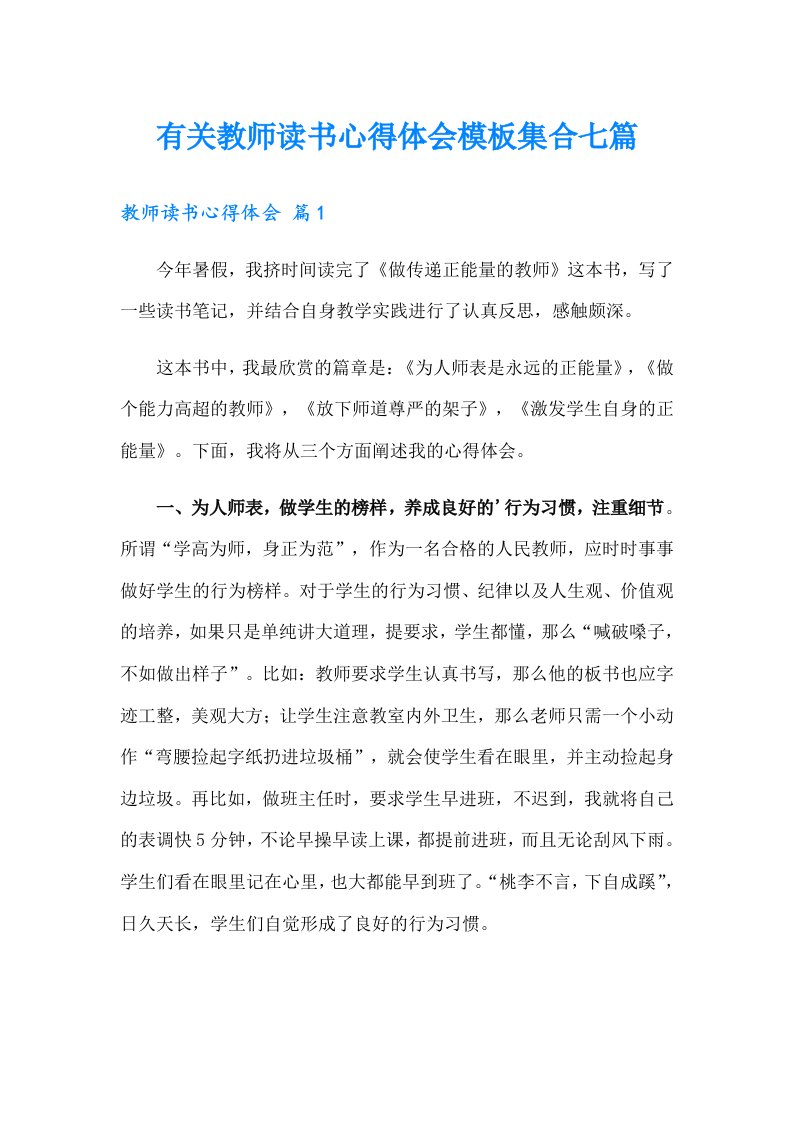 有关教师读书心得体会模板集合七篇