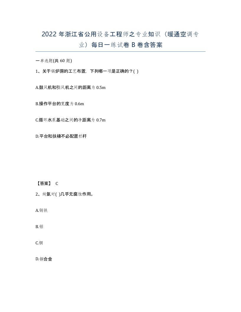 2022年浙江省公用设备工程师之专业知识暖通空调专业每日一练试卷B卷含答案