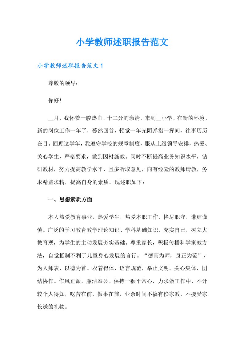 小学教师述职报告范文