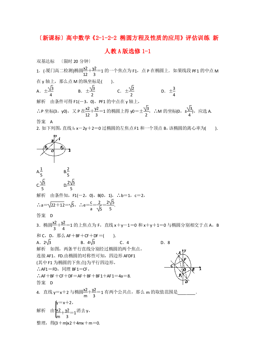 （新课标）高中数学《2122椭圆方程及性质的应用》评估训练新