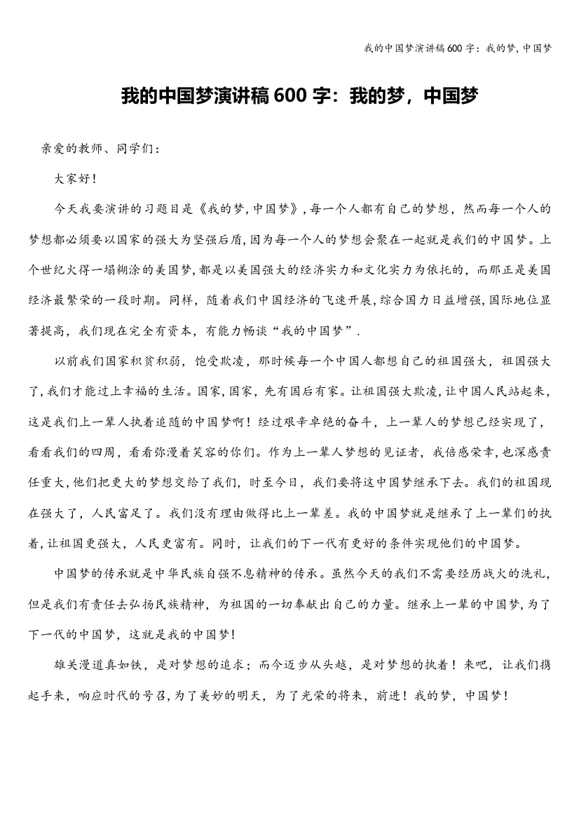 我的中国梦演讲稿600字：我的梦-中国梦